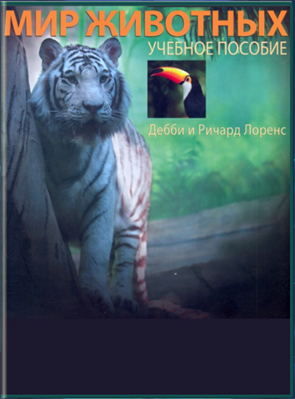 Мир животных