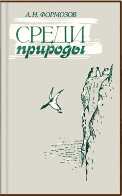 Среди природы. А.Н. Формозов