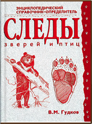 СЛЕДЫ ЗВЕРЕЙ И ПТИЦ