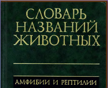 Пятиязычный словарь названий животных