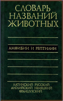 Пятиязычный словарь названий животных