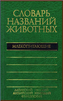 Словарь названий животных
