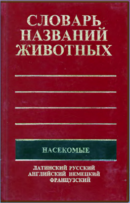 Словарь названий животных