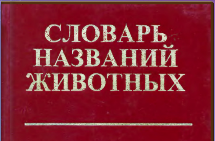Словарь названий животных