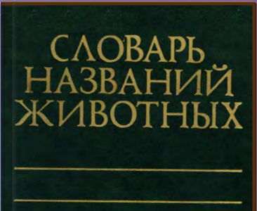 Словарь названий животных