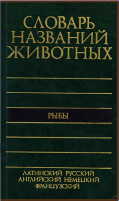 Словарь названий животных