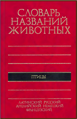 Словарь названий животных