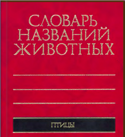 Словарь названий животных
