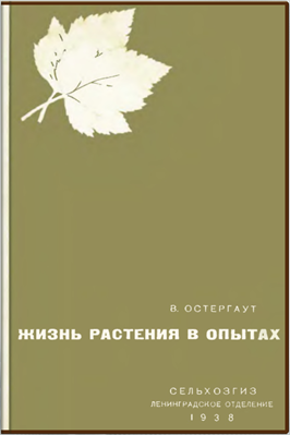 Жизнь растения в опытах
