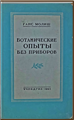Ботанические опыты без приборов