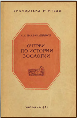 Очерки по истории зоологии