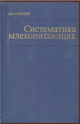 Систематика млекопитающих. Том 1