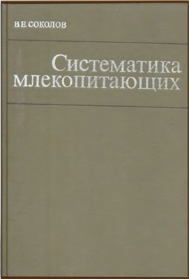 Систематика млекопитающих. Том 2