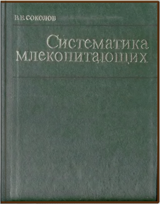 Систематика млекопитающих. Том 3