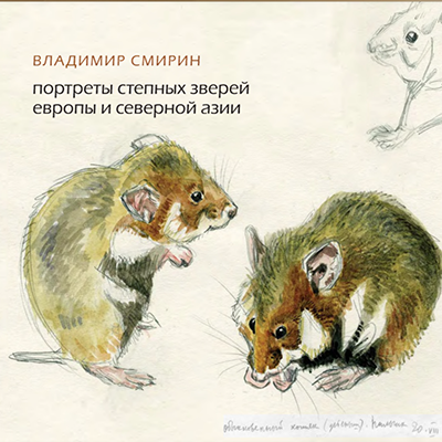 Портреты степных зверей Европы и Северной Азии
