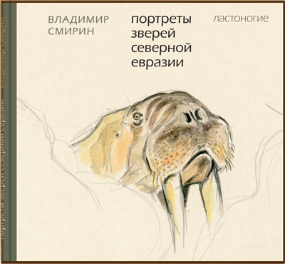 Портреты зверей Северной Евразии