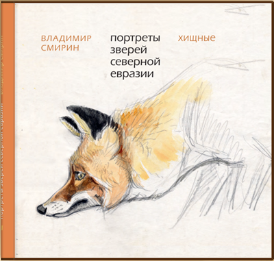 Портреты зверей Северной Евразии