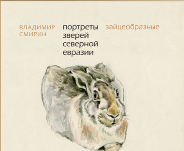 Портреты зверей Северной Евразии