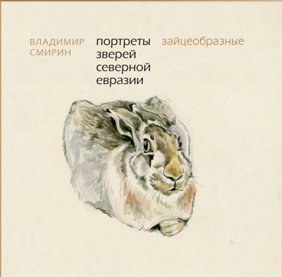 Портреты зверей Северной Евразии