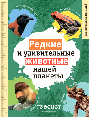 Редкие и удивительные животные нашей планеты