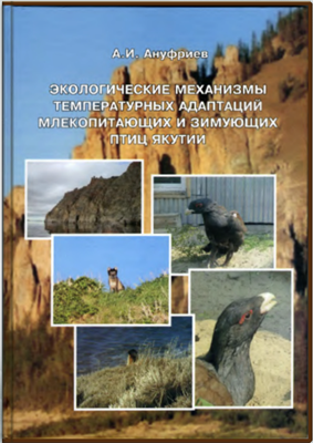 Экологические механизмы температурных адаптаций млекопитающих и зимующих птиц Якутии