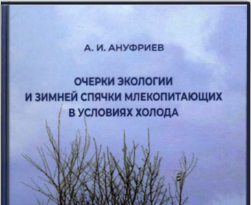 Очерки экологии и зимней спячки млекопитающих в условиях холода