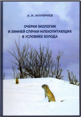 Очерки экологии и зимней спячки млекопитающих в условиях холода