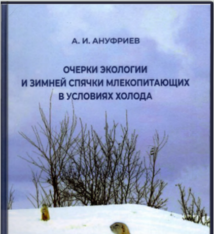 Очерки экологии и зимней спячки млекопитающих в условиях холода