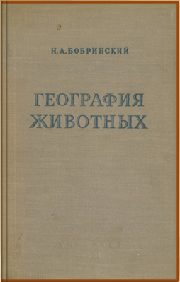 География животных