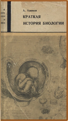 А. АЗИМОВ Краткая история биологии