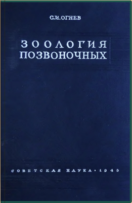Зоология позвоночных