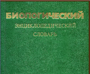 БИОЛОГИЧЕСКИЙ ЭНЦИКЛОПЕДИЧЕСКИЙ СЛОВАРЬ