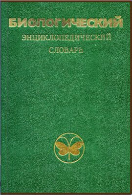 БИОЛОГИЧЕСКИЙ ЭНЦИКЛОПЕДИЧЕСКИЙ СЛОВАРЬ