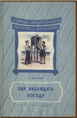 Как наблюдать погоду