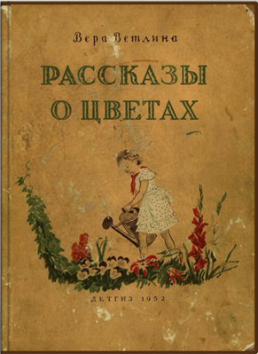 Рассказы о цветах