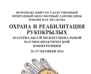 ОХРАНА И РЕАБИЛИТАЦИЯ РУКОКРЫЛЫХ