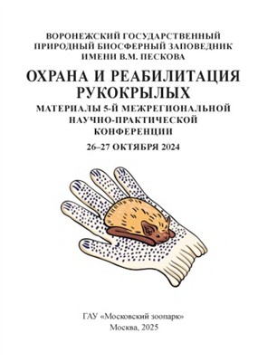 ОХРАНА И РЕАБИЛИТАЦИЯ РУКОКРЫЛЫХ