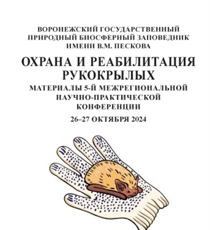 ОХРАНА И РЕАБИЛИТАЦИЯ РУКОКРЫЛЫХ