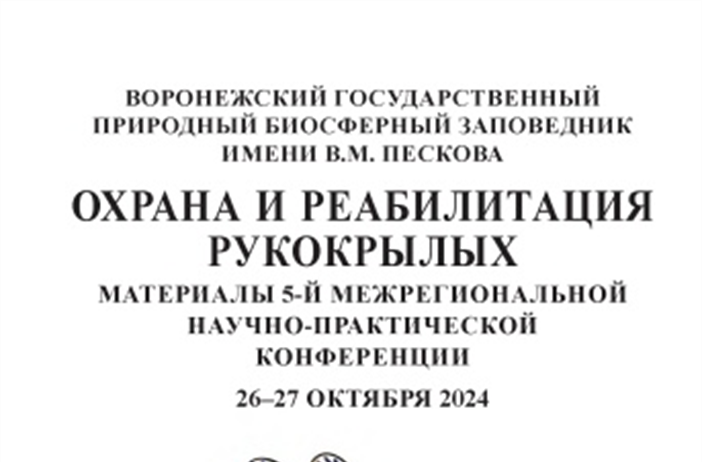 ОХРАНА И РЕАБИЛИТАЦИЯ РУКОКРЫЛЫХ
