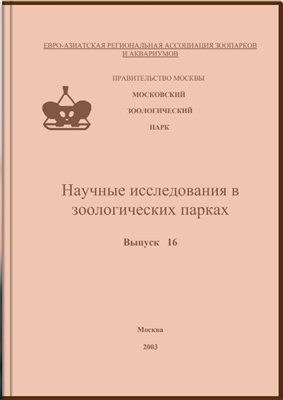Научные исследования в зоологических парках