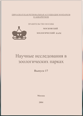 Научные исследования в зоологических парках
