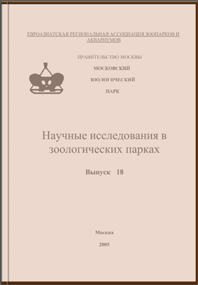 Научные исследования в зоологических парках