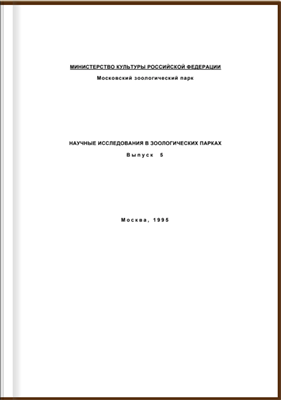 Научные исследования в зоологических парках