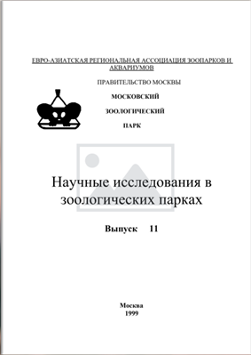 Научные исследования в зоологических парках