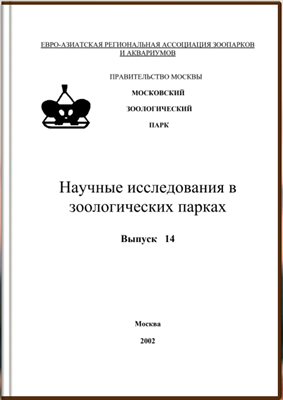 Научные исследования в зоологических парках