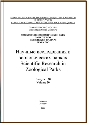 Научные исследования в зоологических парках