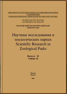 Научные исследования в зоологических парках