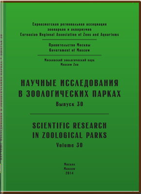 Научные исследования в зоологических парках