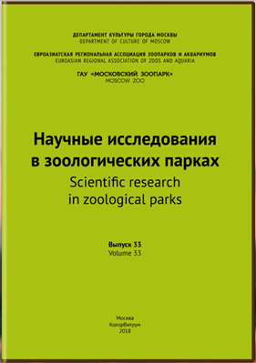 Научные исследования в зоологических парках