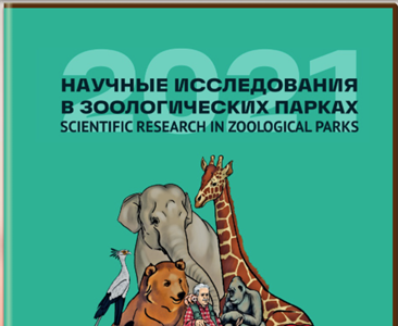 Научные исследования в зоологических парках